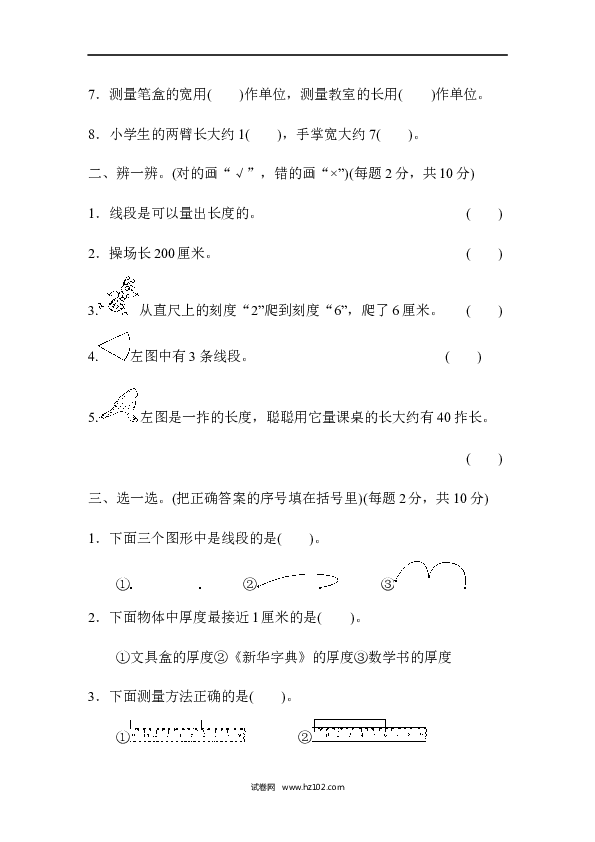 人教版二年级数学上册单元测试第1单元长度单位、跟踪检测卷.docx