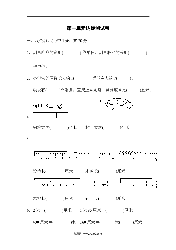 人教版二年级数学上册单元测试第1单元长度单位、达标测试卷.docx