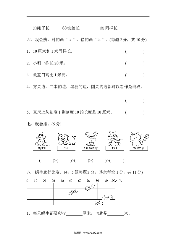 人教版二年级数学上册单元测试第1单元长度单位、达标测试卷.docx