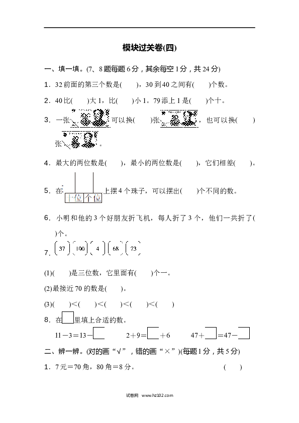 人教版一年级数学下册寒假 暑假模块过关卷(四).docx