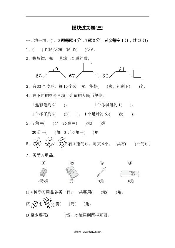 人教版一年级数学下册寒假 暑假模块过关卷(三).docx