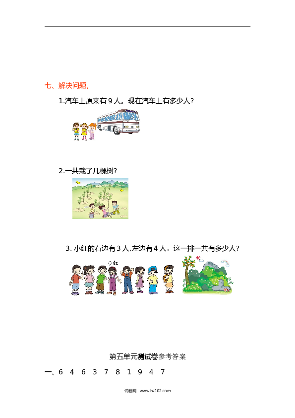 人教版一年级数学上册第5单元6-10的认识和加减法、第五单元测试卷.doc