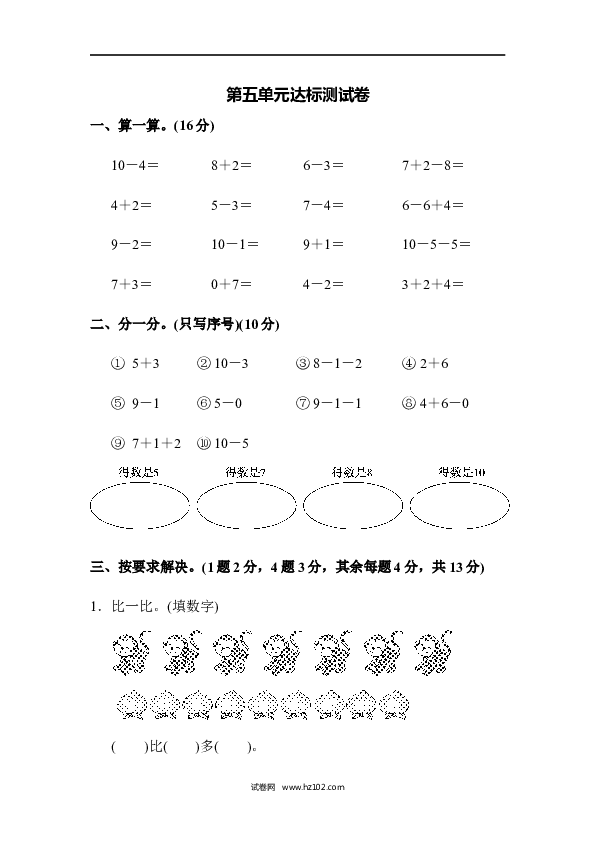 人教版一年级数学上册第5单元6-10的认识和加减法、第五单元达标测试卷.docx