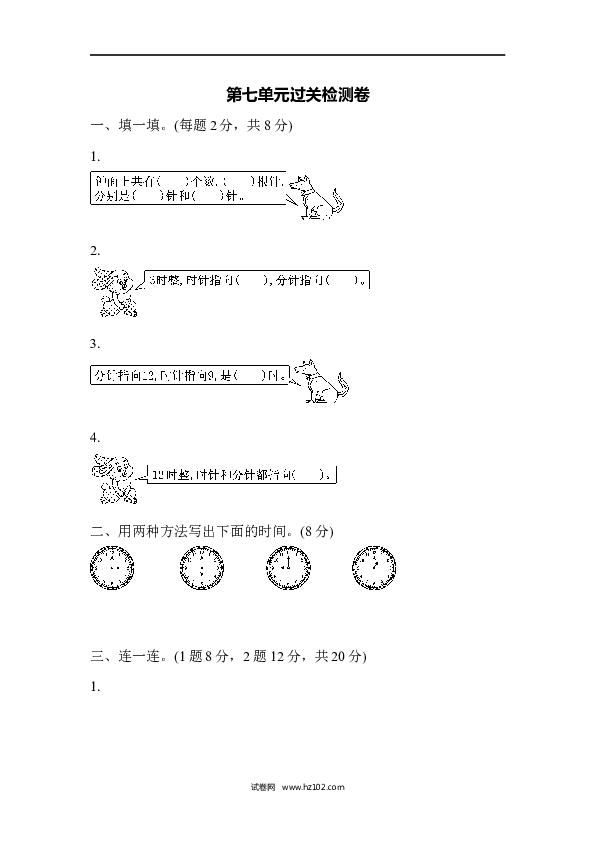 人教版一年级数学上册第7单元认识钟表、第七单元过关检测卷.docx