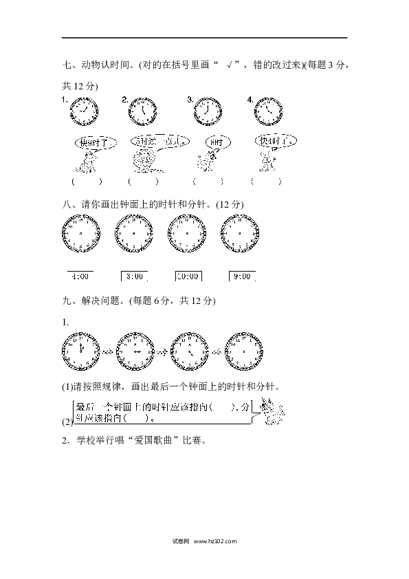 人教版一年级数学上册第7单元认识钟表、第七单元过关检测卷.docx