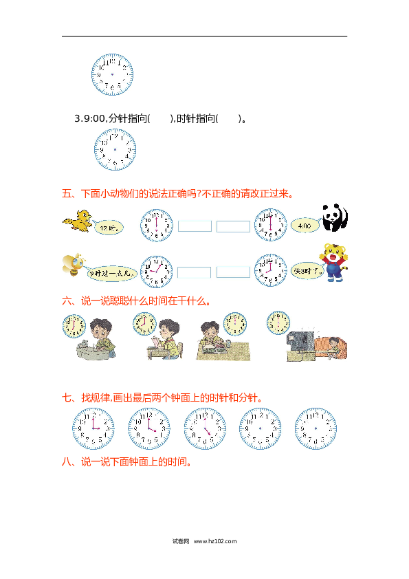 人教版一年级数学上册第7单元认识钟表、第七单元测试卷.doc