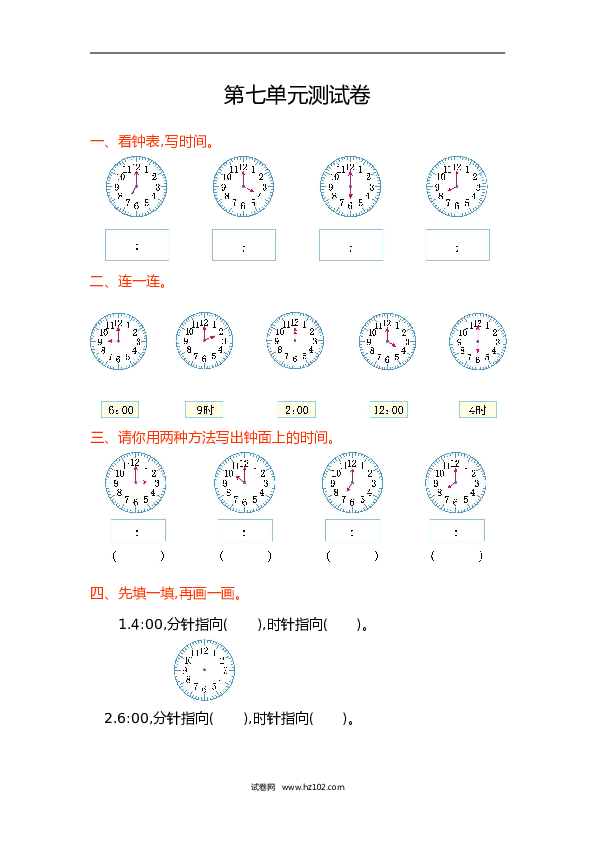 人教版一年级数学上册第7单元认识钟表、第七单元测试卷.doc