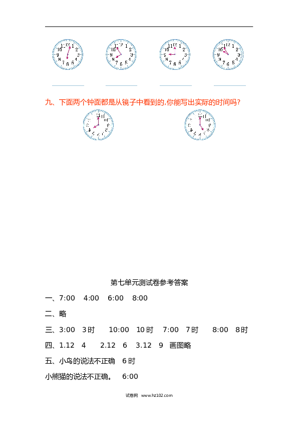 人教版一年级数学上册第7单元认识钟表、第七单元测试卷.doc