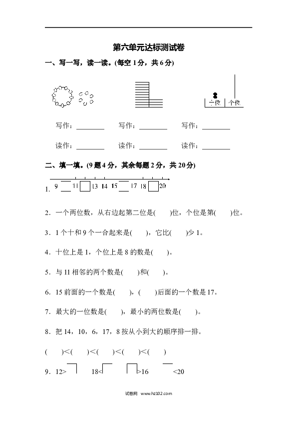 人教版一年级数学上册第6单元11-20各数的认识、第六单元达标测试卷.docx