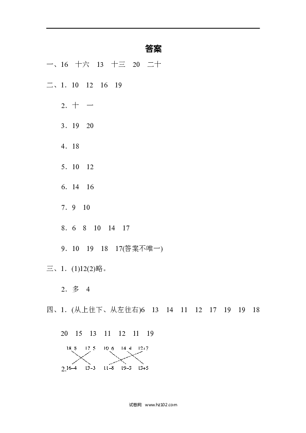 人教版一年级数学上册第6单元11-20各数的认识、第六单元达标测试卷.docx