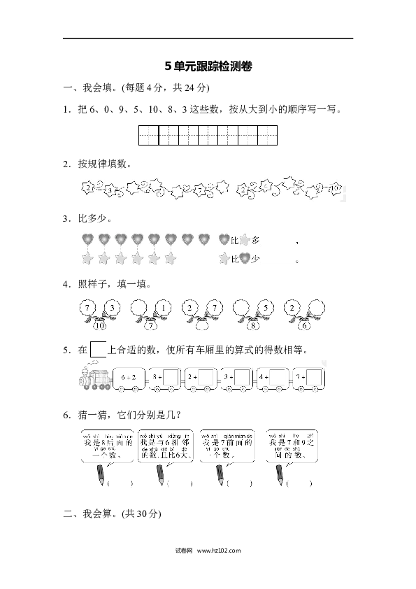 人教版一年级数学上册第5单元6-10的认识和加减法、5单元跟踪检测卷.docx