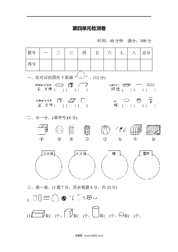 人教版一年级数学上册第4单元认识图形、第四单元检测卷.doc