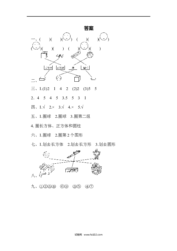 人教版一年级数学上册第4单元认识图形、第四单元过关检测卷.docx