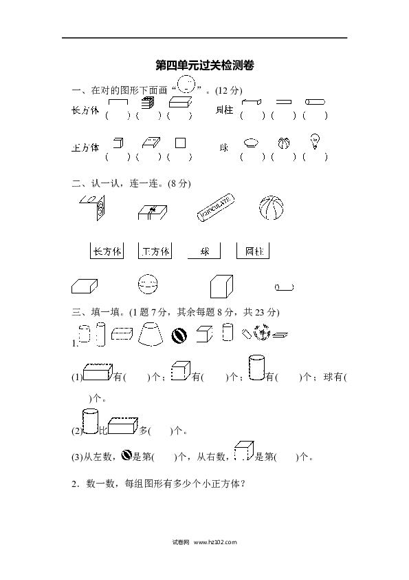 人教版一年级数学上册第4单元认识图形、第四单元过关检测卷.docx