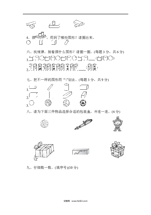 人教版一年级数学上册第4单元认识图形、第四单元过关检测卷.docx