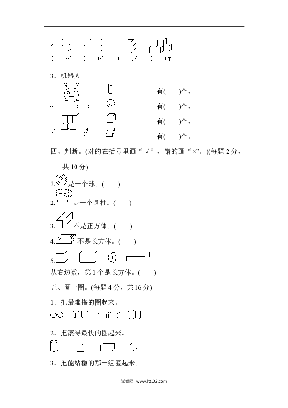 人教版一年级数学上册第4单元认识图形、第四单元过关检测卷.docx