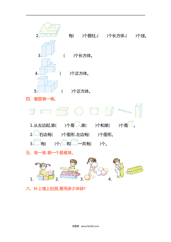 人教版一年级数学上册第4单元认识图形、第四单元测试卷.doc