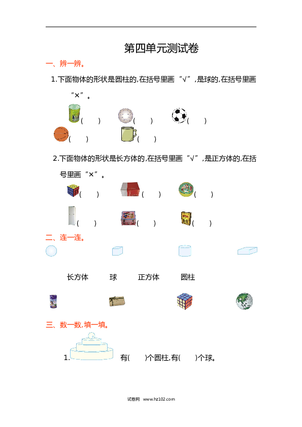 人教版一年级数学上册第4单元认识图形、第四单元测试卷.doc