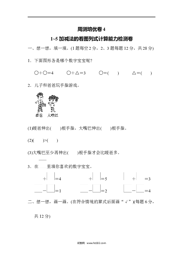 人教版一年级数学上册第3单元1-5的认识和加减法、1~5加法、减法的计算能力检测试卷4.docx