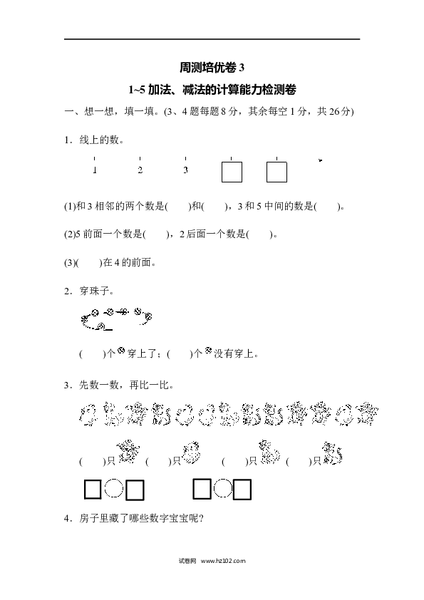 人教版一年级数学上册第3单元1-5的认识和加减法、1~5加法、减法的计算能力试卷3.docx