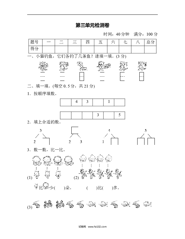 人教版一年级数学上册第3单元1-5的认识和加减法、第三单元检测卷.doc