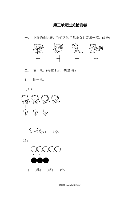 人教版一年级数学上册第3单元1-5的认识和加减法、第三单元过关检测卷.docx