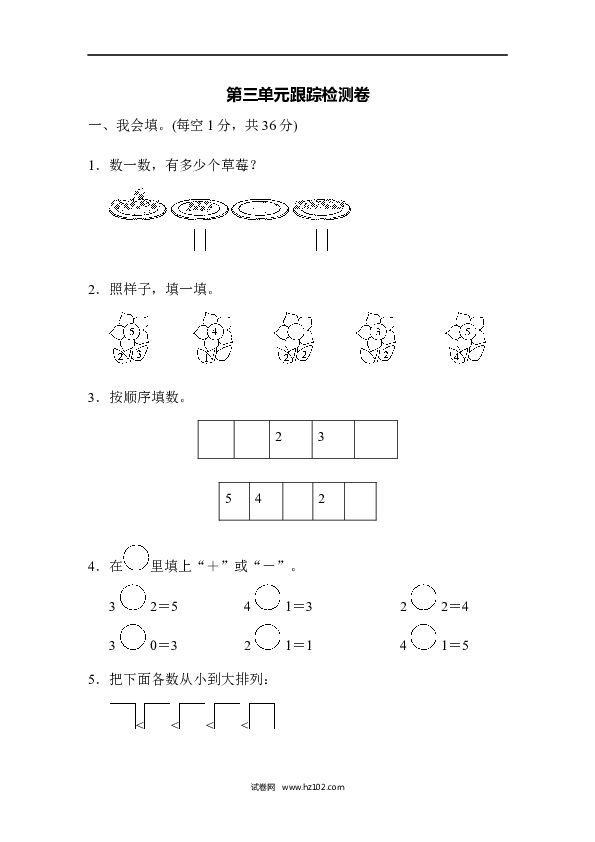 人教版一年级数学上册第3单元1-5的认识和加减法、第三单元跟踪检测卷.docx