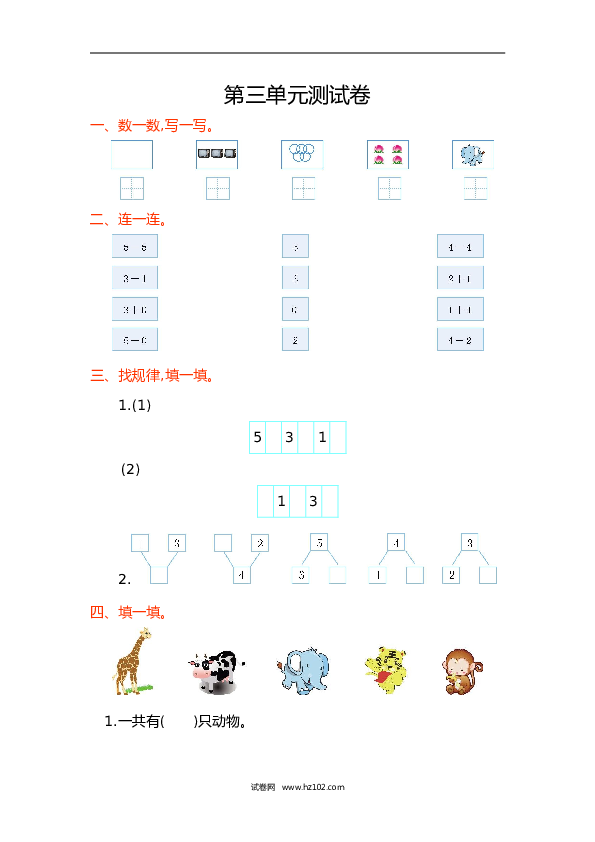 人教版一年级数学上册第3单元1-5的认识和加减法、第三单元测试卷.doc