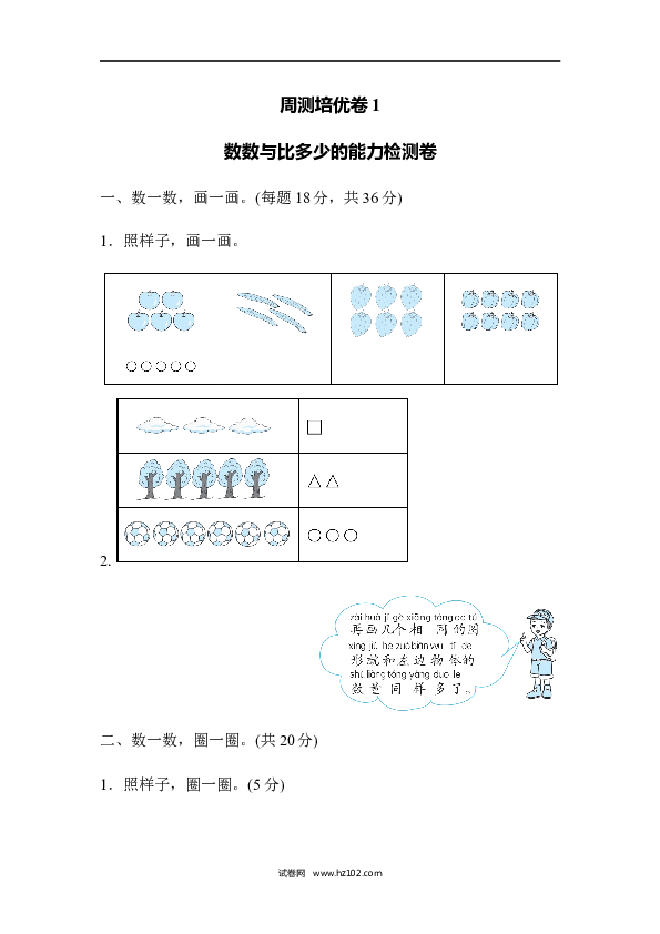 人教版一年级数学上册第1单元准备课、周测培优试卷1.docx