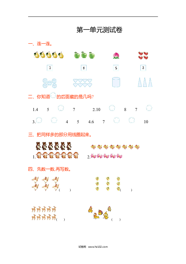 人教版一年级数学上册第1单元准备课、第一单元测试卷.doc