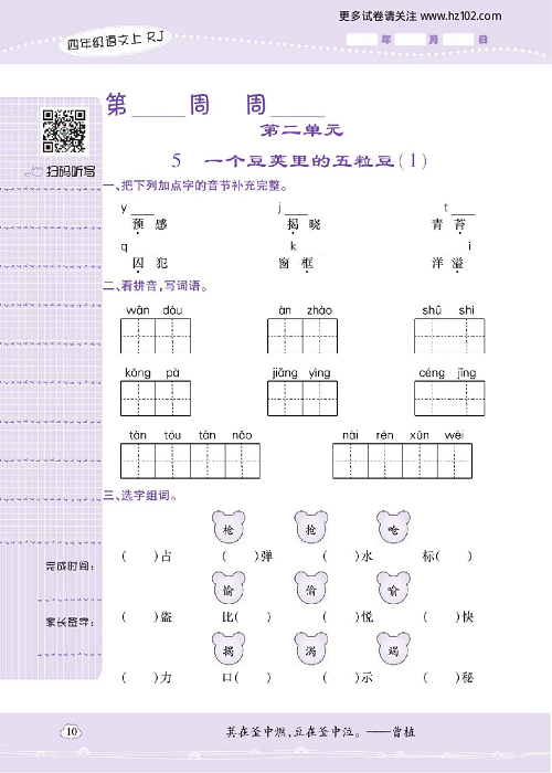 小学语文四年级上册试卷默写天才_第二单元 5、一个豆荚里的五粒豆（1）.pdf