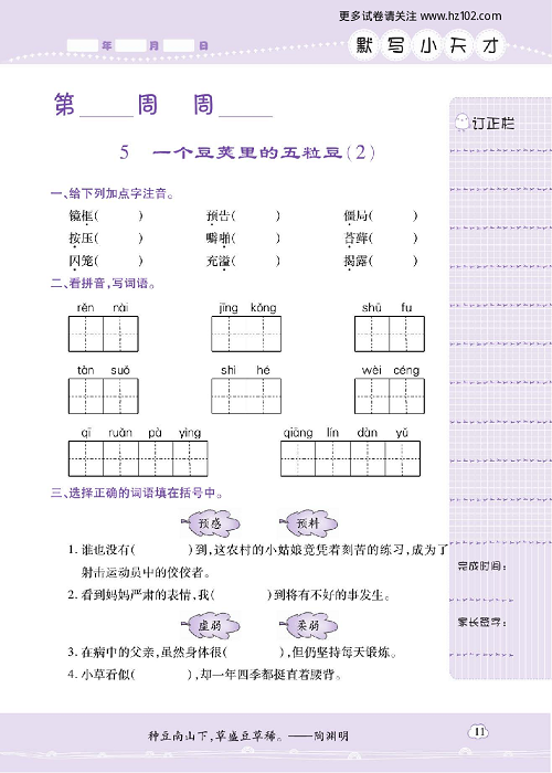 小学语文四年级上册试卷默写天才_5 、一个豆荚里的五粒豆（2）.pdf