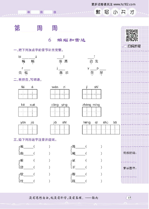 小学语文四年级上册试卷默写天才_6、蝙蝠和雷达.pdf