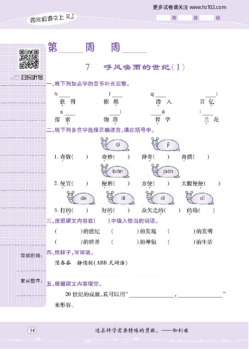 小学语文四年级上册试卷默写天才_7、呼风唤雨的世纪（1）.pdf