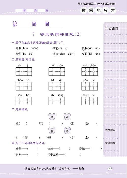 小学语文四年级上册试卷默写天才_7、呼风唤雨的世纪（2）.pdf