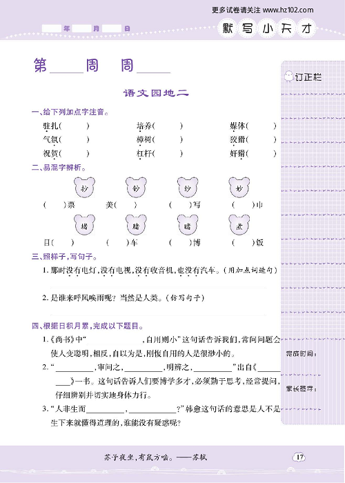 小学语文四年级上册试卷默写天才_语文园地二.pdf