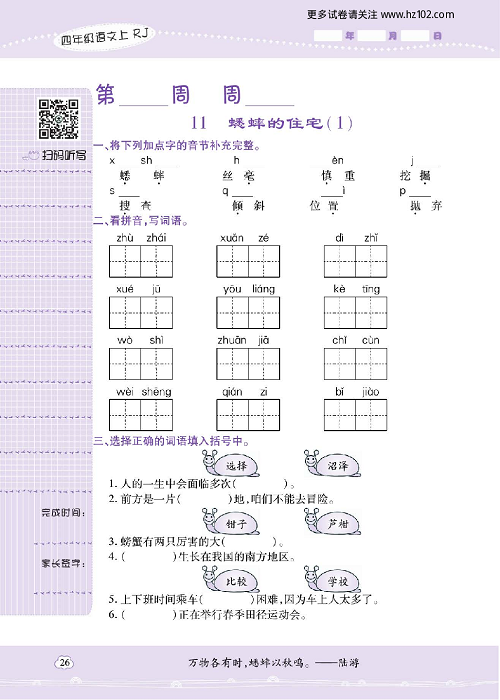 小学语文四年级上册试卷默写天才_11、蟋蟀的住宅（1）.pdf