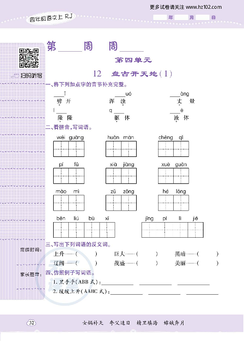 小学语文四年级上册试卷默写天才_12、盘古开天地（1）.pdf