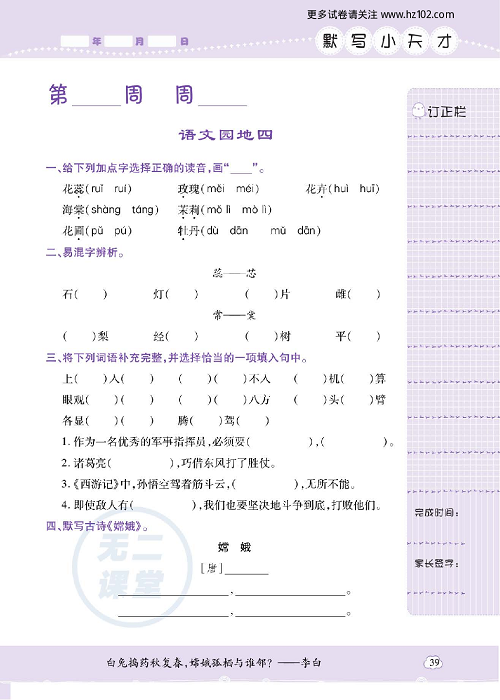 小学语文四年级上册试卷默写天才_语文园地四.pdf