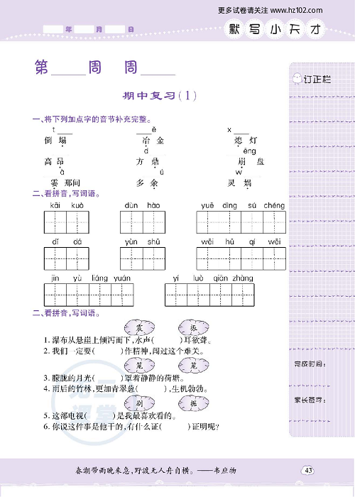 小学语文四年级上册试卷默写天才_期中复习（1）.pdf