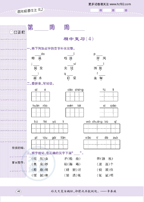 小学语文四年级上册试卷默写天才_期中复习（4）.pdf