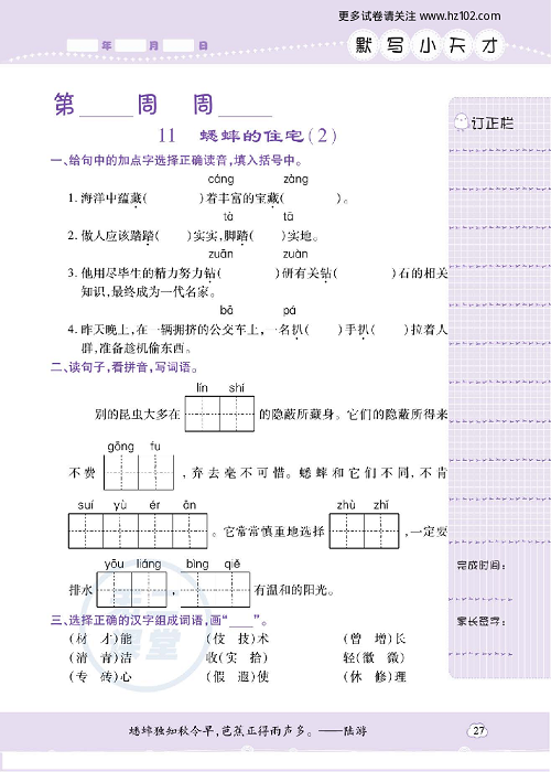 小学语文四年级上册试卷默写天才_11、蟋蚌的住宅（2）.pdf