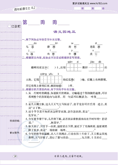 小学语文四年级上册试卷默写天才_语文园地三.pdf