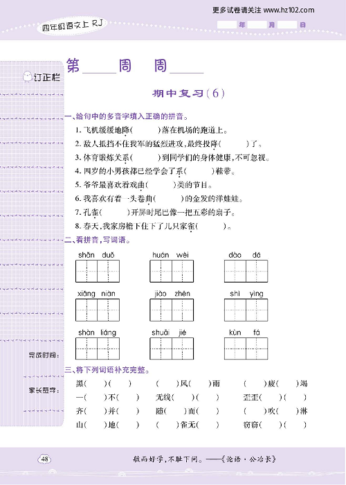 小学语文四年级上册试卷默写天才_期中复习（6）.pdf