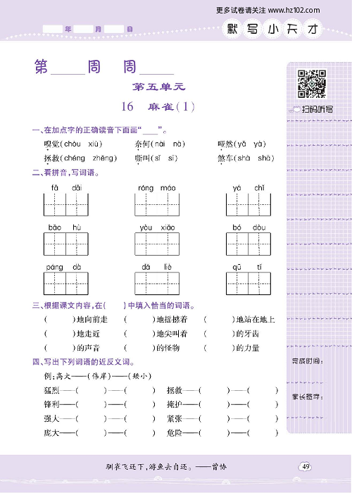 小学语文四年级上册试卷默写天才_16、麻雀（1）.pdf