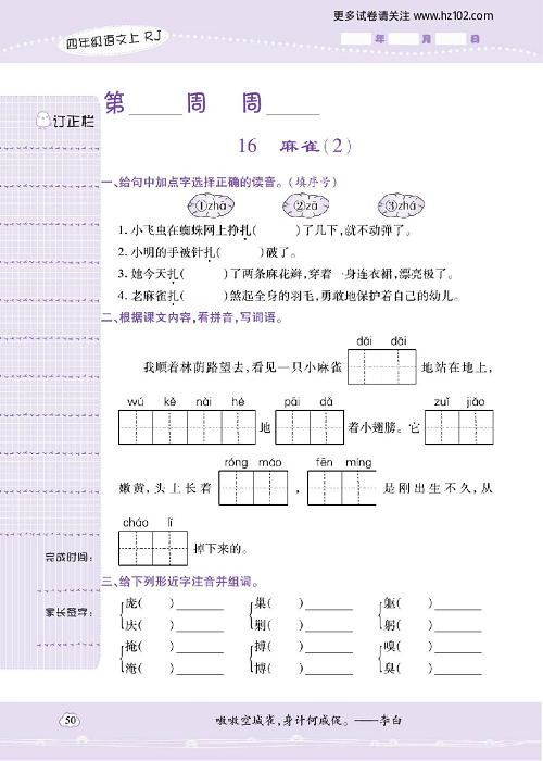 小学语文四年级上册试卷默写天才_16、麻雀（2）.pdf