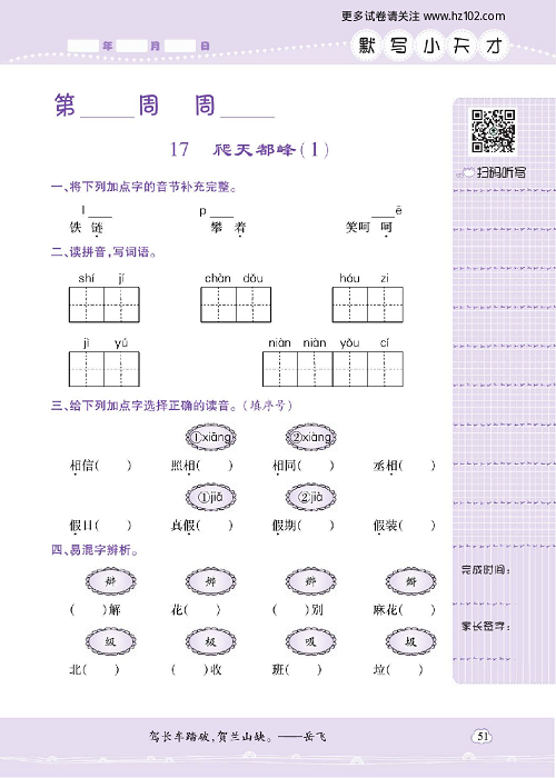 小学语文四年级上册试卷默写天才_17、爬天都峰（1）.pdf