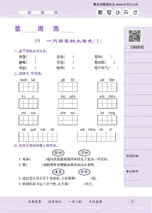 小学语文四年级上册试卷默写天才_19、ー只窝囊的大老虎（1）.pdf