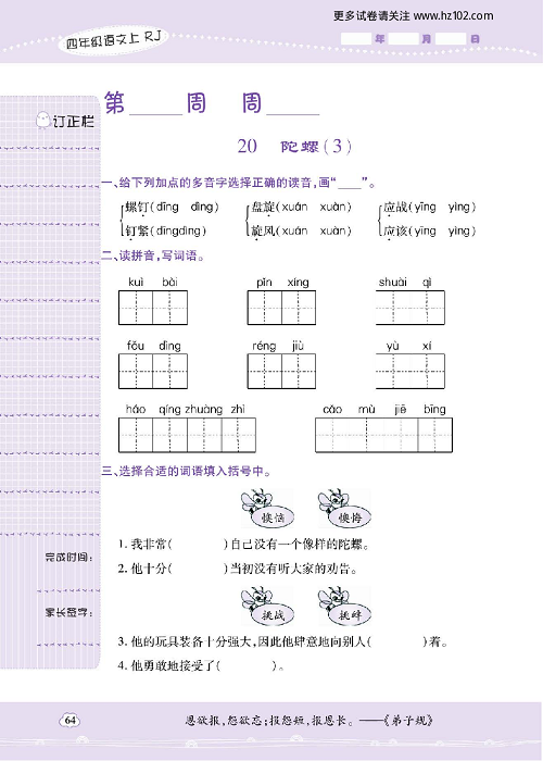 小学语文四年级上册试卷默写天才_20、陀螺（3）.pdf