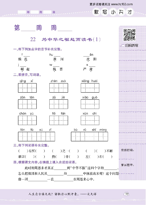 小学语文四年级上册试卷默写天才_22、为中华之崛起而读书（1）.pdf